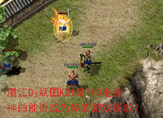 տ��Dj����K21��ţB���������ܷ��Ϊ�����Ϸս�裿