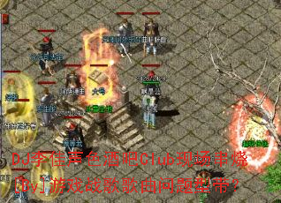 DJ�����ɫ�ư�Club�ֳ�����[By]��Ϸս����������ʹ���