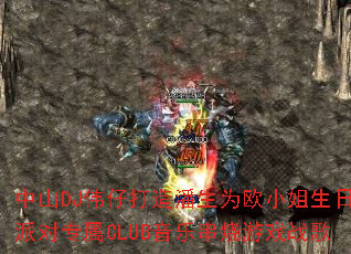 中山DJ伟仔打造潘生为欧小姐生日派对专属CLUB音乐串烧游戏战歌 中山DJ伟仔打造潘生为欧小姐生日派对专属CLUB音乐串烧游戏战歌