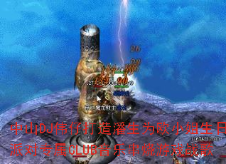 中山DJ伟仔打造潘生为欧小姐生日派对专属CLUB音乐串烧游戏战歌 中山DJ伟仔打造潘生为欧小姐生日派对专属CLUB音乐串烧游戏战歌