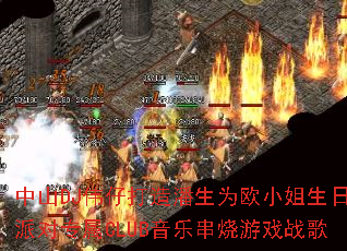 中山DJ伟仔打造潘生为欧小姐生日派对专属CLUB音乐串烧游戏战歌 中山DJ伟仔打造潘生为欧小姐生日派对专属CLUB音乐串烧游戏战歌