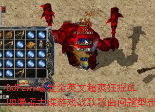 DJFany�ȫӢ�ĳ�ˬ��ҡCLUB��ҡ�����Ϸս����������ʹ���