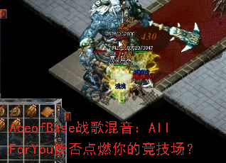 AceofBase战歌混音:AllForYou能否点燃你的竞技场? AceofBase战歌混音:AllForYou能否点燃你的竞技场?