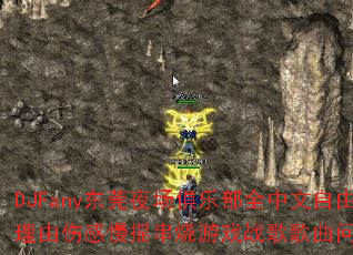 DJFany东莞夜场俱乐部全中文自由不是理由伤感慢摇串烧游戏战歌歌曲问题型带? DJFany东莞夜场俱乐部全中文自由不是理由伤感慢摇串烧游戏战歌歌曲问题型带?