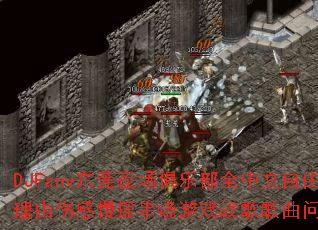 DJFany东莞夜场俱乐部全中文自由不是理由伤感慢摇串烧游戏战歌歌曲问题型带? DJFany东莞夜场俱乐部全中文自由不是理由伤感慢摇串烧游戏战歌歌曲问题型带?