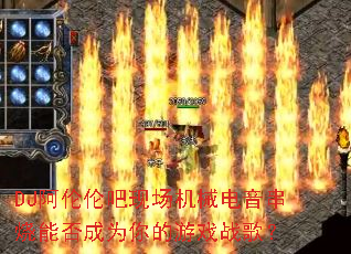 DJ阿伦伦吧现场机械电音串烧能否成为你的游戏战歌? DJ阿伦伦吧现场机械电音串烧能否成为你的游戏战歌?