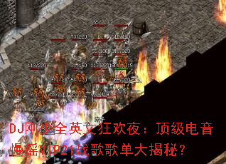 DJ����ȫӢ�Ŀ�ҹ������������ҡVIP21ս��赥����أ�