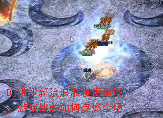 Dj维少新流浪歌慢嗨串烧,游戏战歌如何点燃全场 Dj维少新流浪歌慢嗨串烧,游戏战歌如何点燃全场