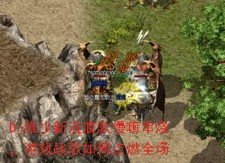 Dj维少新流浪歌慢嗨串烧,游戏战歌如何点燃全场 Dj维少新流浪歌慢嗨串烧,游戏战歌如何点燃全场