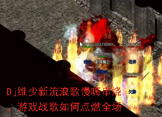 Djά�������˸����˴��գ���Ϸս����ε�ȼȫ��