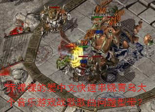 赤裸裸的爱中文快速串烧青岛大个音乐游戏战歌歌曲问题型带? 赤裸裸的爱中文快速串烧青岛大个音乐游戏战歌歌曲问题型带?