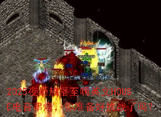 2025夜场热播至嗨英文HOUSE电音串烧,你准备好挑战了吗? 2025夜场热播至嗨英文HOUSE电音串烧,你准备好挑战了吗?