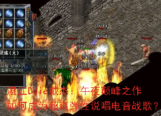 տ��DJie���ܣ���ҹ�߷�֮����γ�Ϊ��ˬ����˵������ս�裿