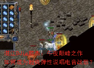 տ��DJie���ܣ���ҹ�߷�֮����γ�Ϊ��ˬ����˵������ս�裿