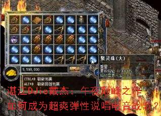 տ��DJie���ܣ���ҹ�߷�֮����γ�Ϊ��ˬ����˵������ս�裿