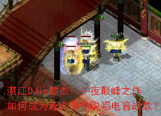 տ��DJie���ܣ���ҹ�߷�֮����γ�Ϊ��ˬ����˵������ս�裿