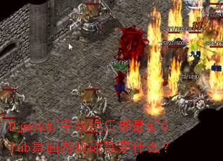 Djmck�¸��߾��ֲ�����Club������Ϸս����ʲô��