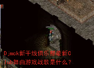 Djmck�¸��߾��ֲ�����Club������Ϸս����ʲô��