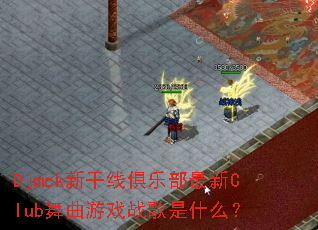 Djmck�¸��߾��ֲ�����Club������Ϸս����ʲô��