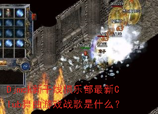 Djmck�¸��߾��ֲ�����Club������Ϸս����ʲô��