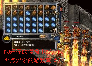 DJ乐仔的慢摇串烧,能否点燃你的游戏激情? DJ乐仔的慢摇串烧,能否点燃你的游戏激情?