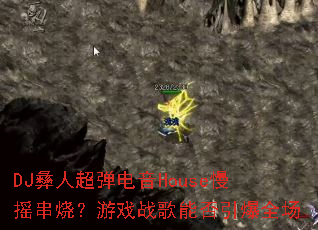 DJ���˳�������House��ҡ���գ���Ϸս���ܷ�����ȫ��