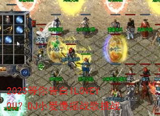 2025等你告白ILOVEYOU?DJ小爱慢摇战歌挑战 2025等你告白ILOVEYOU?DJ小爱慢摇战歌挑战