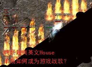 嗨场超爽英文House串烧如何成为游戏战歌? 嗨场超爽英文House串烧如何成为游戏战歌?