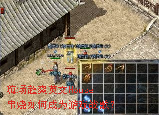 嗨场超爽英文House串烧如何成为游戏战歌? 嗨场超爽英文House串烧如何成为游戏战歌?