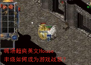 嗨场超爽英文House串烧如何成为游戏战歌? 嗨场超爽英文House串烧如何成为游戏战歌?