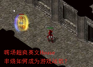 嗨场超爽英文House串烧如何成为游戏战歌? 嗨场超爽英文House串烧如何成为游戏战歌?