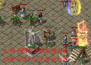 Dj猴子国粤语情歌慢摇串烧能否成为你的游戏战歌 Dj猴子国粤语情歌慢摇串烧能否成为你的游戏战歌