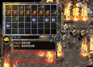 DjT广东夜场摇头串烧如何成为游戏战歌? DjT广东夜场摇头串烧如何成为游戏战歌?