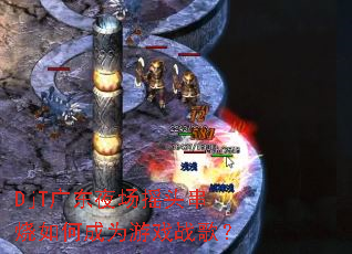 DjT�㶫ҹ��ҡͷ������γ�Ϊ��Ϸս�裿