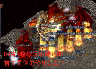 DJ��_�������ֳǣ����ײ�������ռ�ս�裿