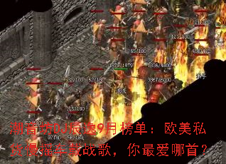 ������DJ����9�°񵥣�ŷ��˽����ҡ����ս�裬������ף�