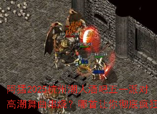 ����2025���ݳ��˾ư���һ�ɶԸ߳��������գ��������㳹�׷��