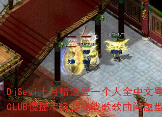 DjSeviʮ�¾�ѡ��һ����ȫ��������CLUB��ҡ������Ϸս����������ʹ���