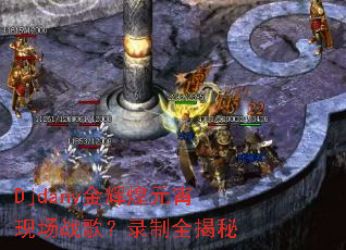 Djdany金辉煌元宵现场战歌?录制全揭秘 Djdany金辉煌元宵现场战歌?录制全揭秘