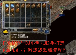 F.CHARM与DJ小鱼儿联手打造ROMPEMix?游戏战歌新境界? F.CHARM与DJ小鱼儿联手打造ROMPEMix?游戏战歌新境界?