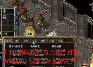 F.CHARM与DJ小鱼儿联手打造ROMPEMix?游戏战歌新境界? F.CHARM与DJ小鱼儿联手打造ROMPEMix?游戏战歌新境界?