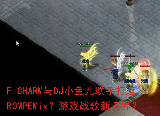 F.CHARM与DJ小鱼儿联手打造ROMPEMix?游戏战歌新境界? F.CHARM与DJ小鱼儿联手打造ROMPEMix?游戏战歌新境界?