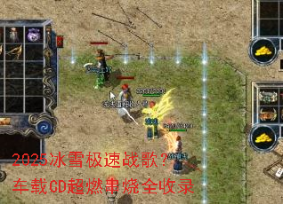 2025冰雪极速战歌?车载CD超燃串烧全收录 2025冰雪极速战歌?车载CD超燃串烧全收录