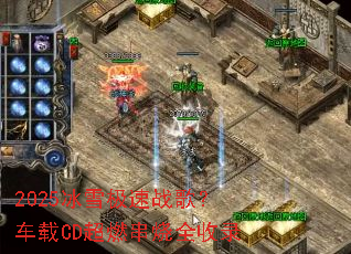 2025冰雪极速战歌?车载CD超燃串烧全收录 2025冰雪极速战歌?车载CD超燃串烧全收录