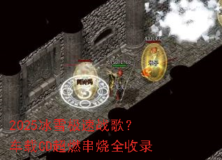 2025冰雪极速战歌?车载CD超燃串烧全收录 2025冰雪极速战歌?车载CD超燃串烧全收录