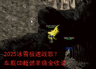 2025��ѩ����ս�裿����CD��ȼ����ȫ��¼