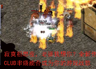 ��į��˼ҹ�����������㣿ȫ���˸�CLUB�����ܷ��Ϊ�����Ϸս��