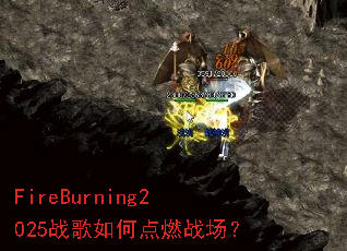 FireBurning2025战歌如何点燃战场? FireBurning2025战歌如何点燃战场?