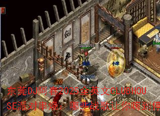 东莞DJ阿春2025全英文CLUBHOUSE派对串烧:哪些战歌让你嗨到停不下来? 东莞DJ阿春2025全英文CLUBHOUSE派对串烧:哪些战歌让你嗨到停不下来?