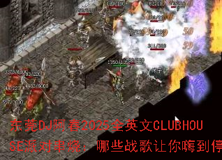 ��ݸDJ����2025ȫӢ��CLUBHOUSE�ɶԴ��գ���Щս�������˵�ͣ��������